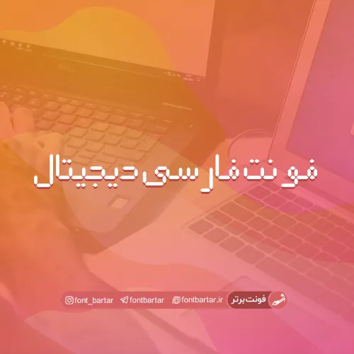 فونت فارسی دیجیتال