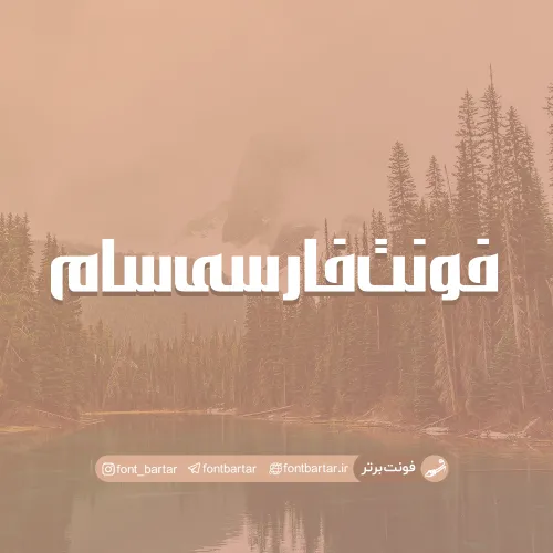فونت فارسی سام