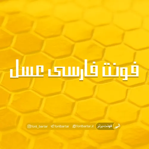 فونت فارسی عسل