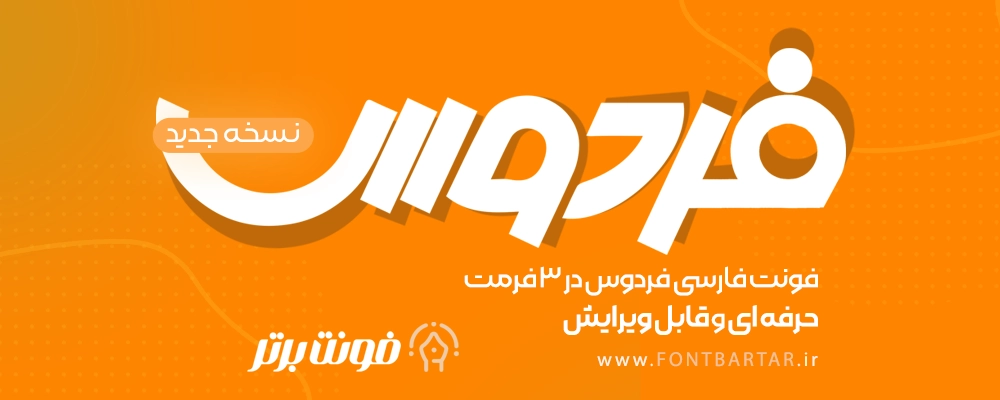 فونت فارسی فردوس