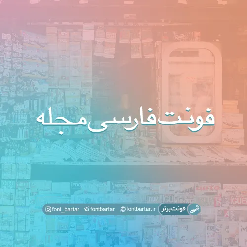 فونت فارسی مجله