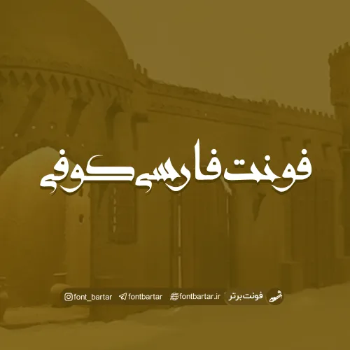 فونت فارسی کوفی