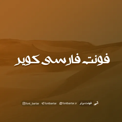 فونت فارسی کویر