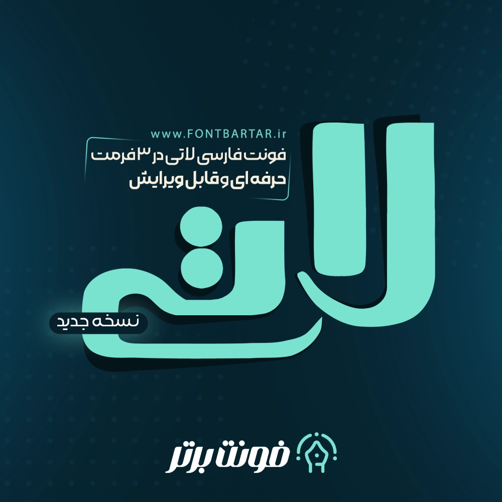 فونت فارسی لاتی 1 فونت لوگو لاتی