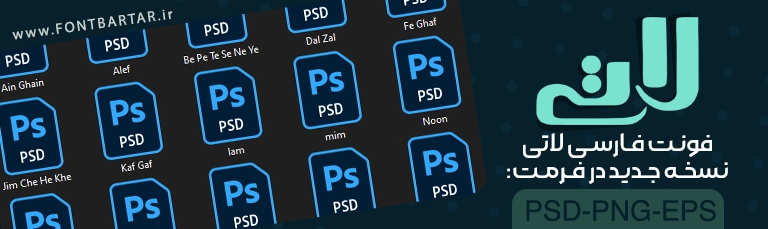 فونت فارسی لاتی 3 فونت فارسی لاتی