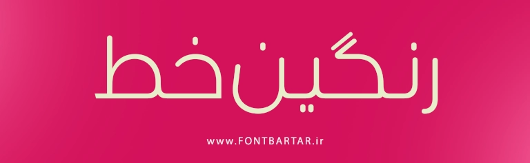 دانلود بهترین فونت فارسی