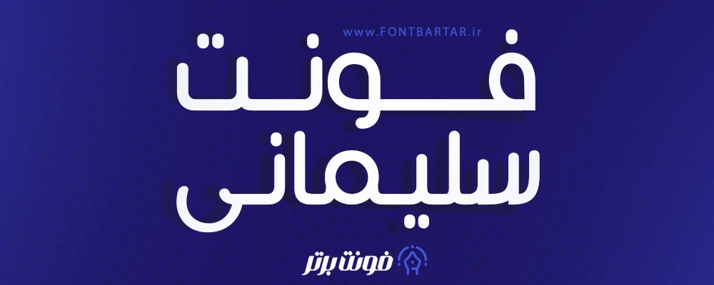 فونت فارسی سلیمانی 