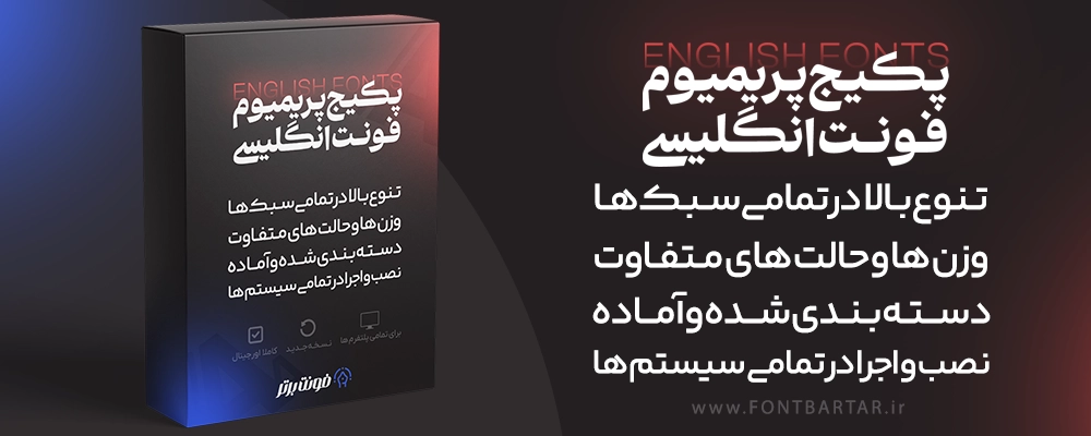مجموعه فونت انگلیسی