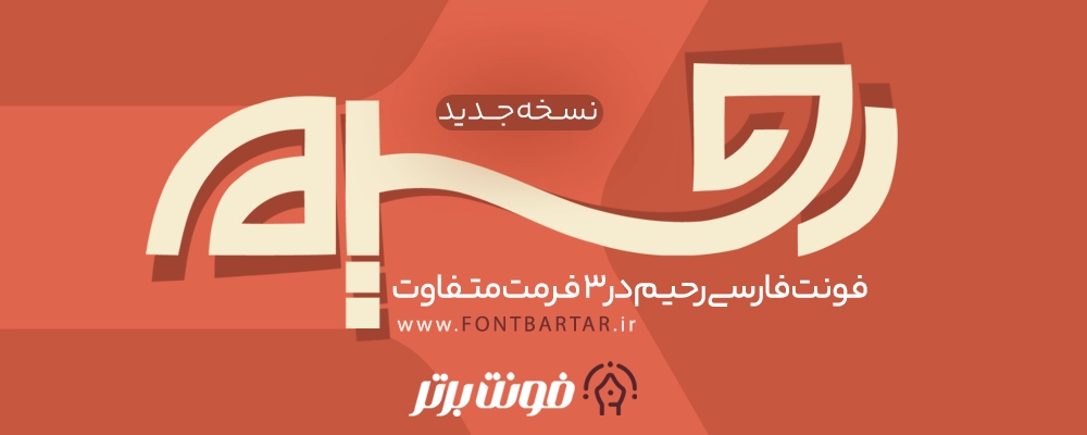 فونت فارسی رحیم
