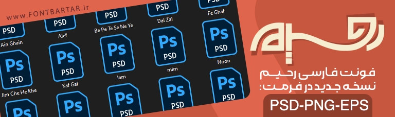 فونت تایپوگرافی رحیم