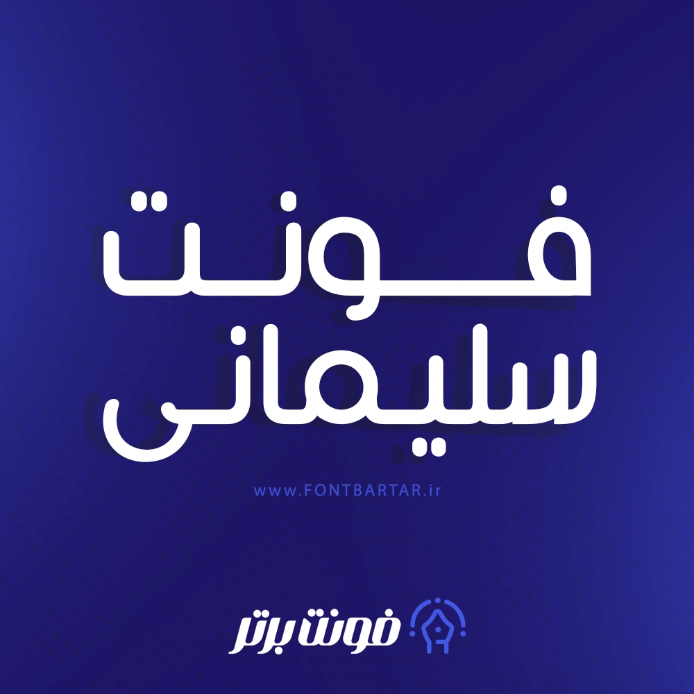 دانلود فونت زیبا سلیمانی