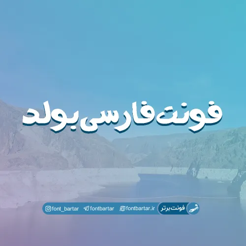 فونت فارسی بولد