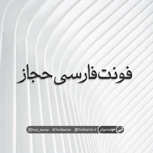 فونت فارسی حجاز