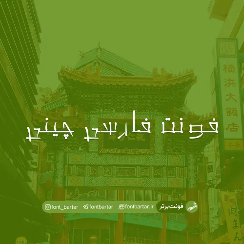 فونت فارسی چینی