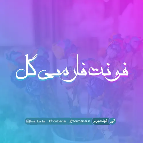 فونت فارسی گل