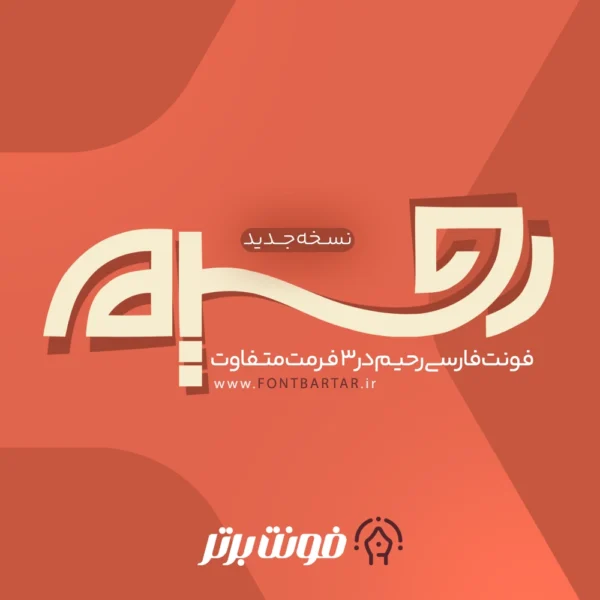 فونت فارسی رحیم