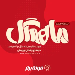 فونت فارسی ماه گل