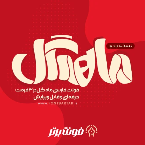 فونت فارسی ماه گل