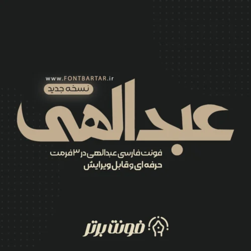 فونت فارسی عبدالهی