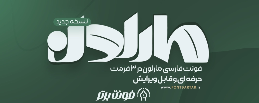 دانلود فونت لوگوتایپ مارلون