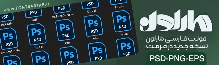 فونت فارسی مارلون
