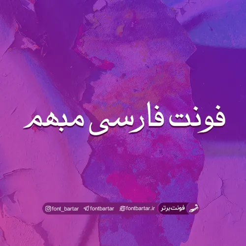 فونت فارسی مبهم