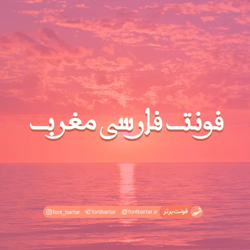 فونت فارسی مغرب