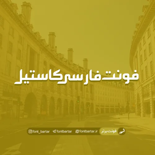 فونت فارسی کاستیل