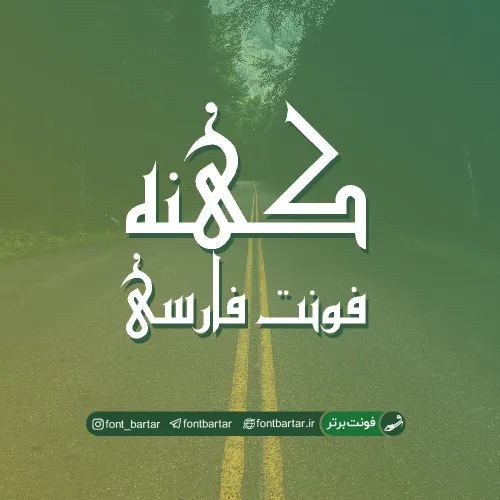 فونت فارسی کهنه