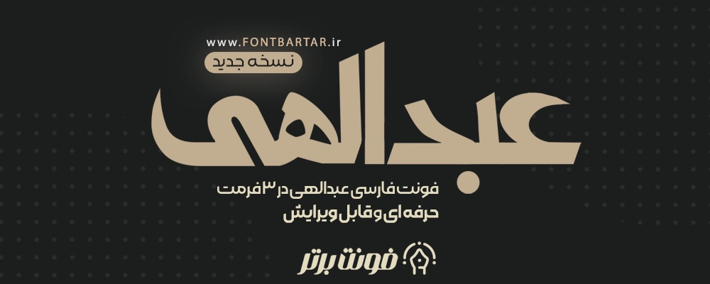 فونت فارسی عبدالهی