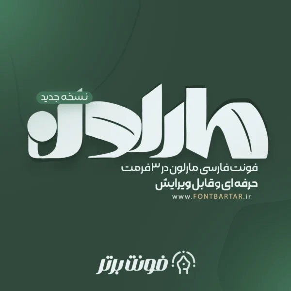 فونت فارسی مارلون
