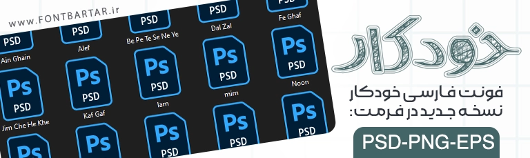 فونت فارسی خودکار 2 دانلود فونت لایه باز خودکار