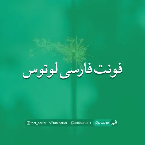 فونت فارسی لوتوس