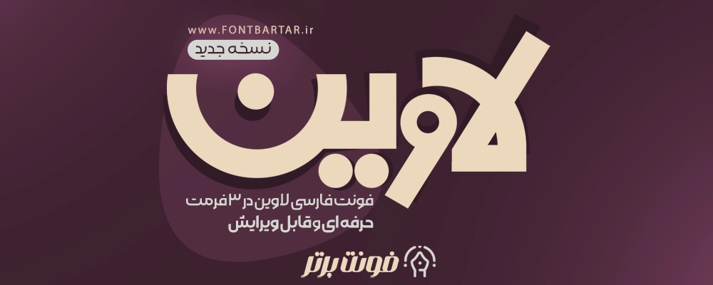 فونت لاوین
