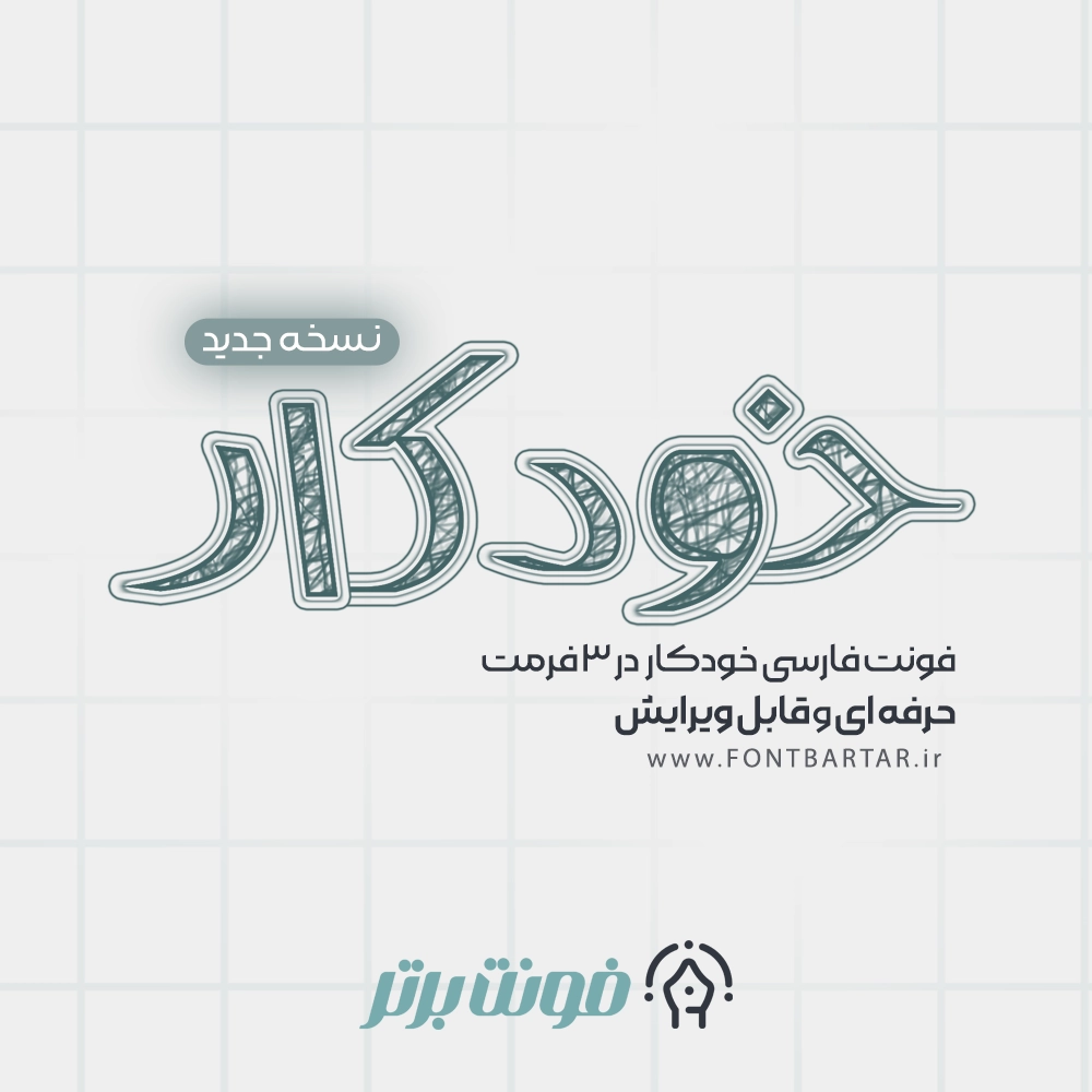 فونت فارسی خودکار 1 فونت لایه باز خودکار