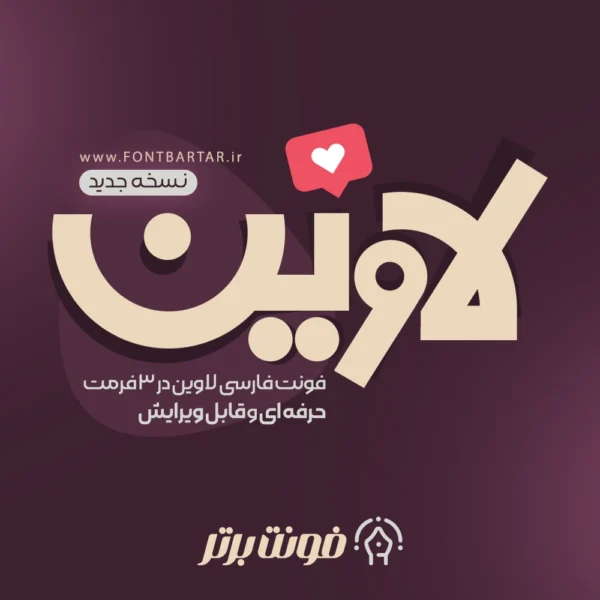 فونت فارسی لاوین