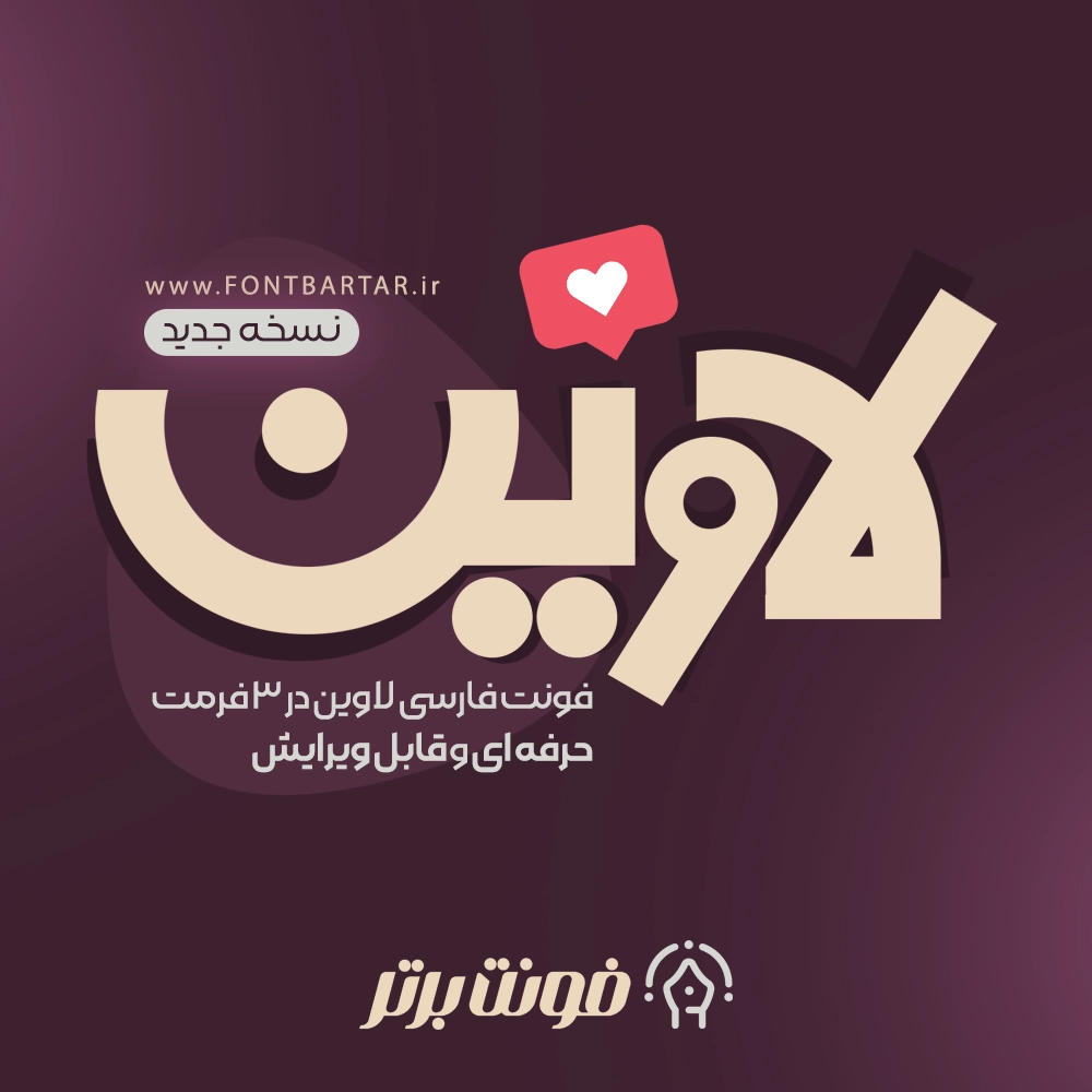 فونت فارسی لاوین