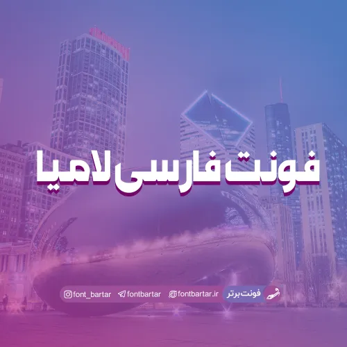 فونت فارسی لامیا 1 فونت فارسی لامیا