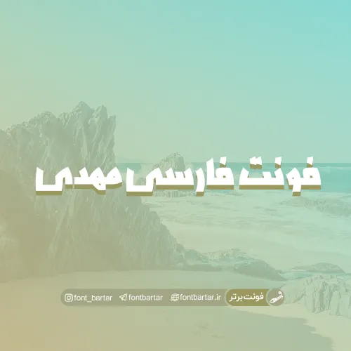 فونت فارسی مهدی