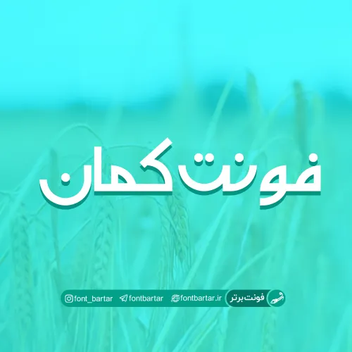 فونت فارسی کمان