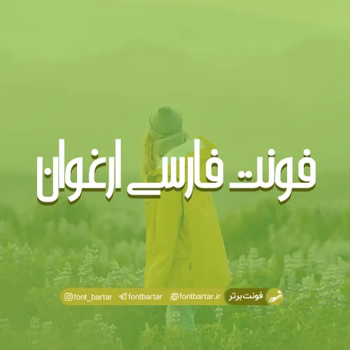 فونت فارسی ارغوان