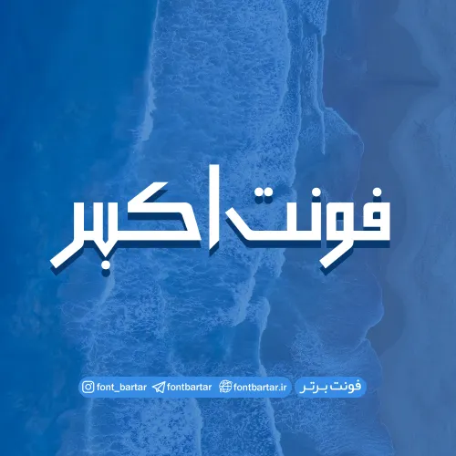 فونت فارسی اکبر