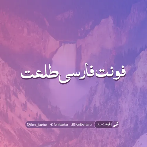 فونت فارسی طلعت 1 فونت فارسی طلعت