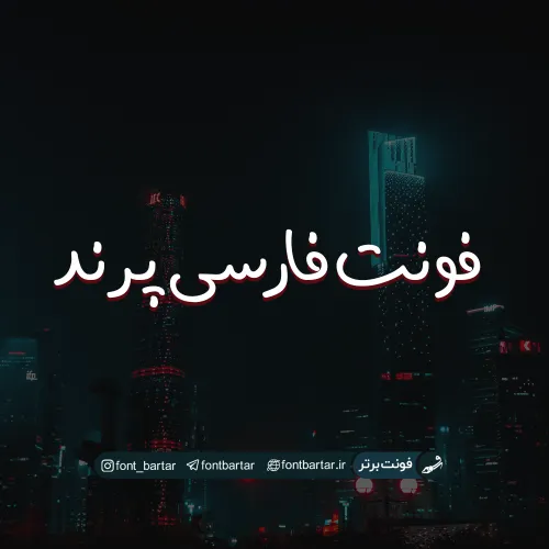 فونت فارسی پرند