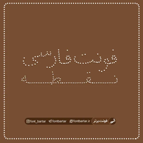 فونت فارسی نقطه