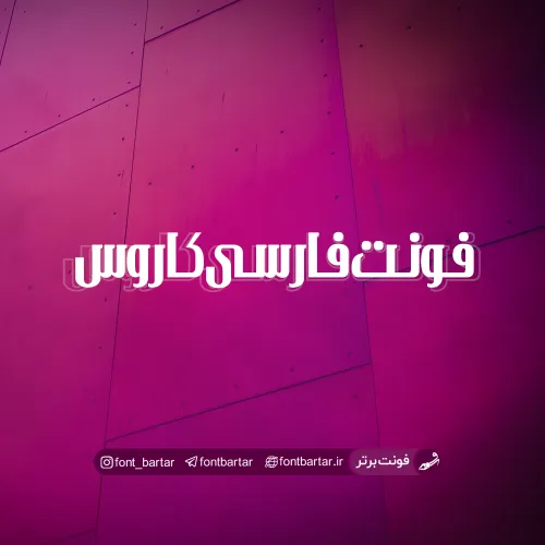 فونت فارسی کاروس