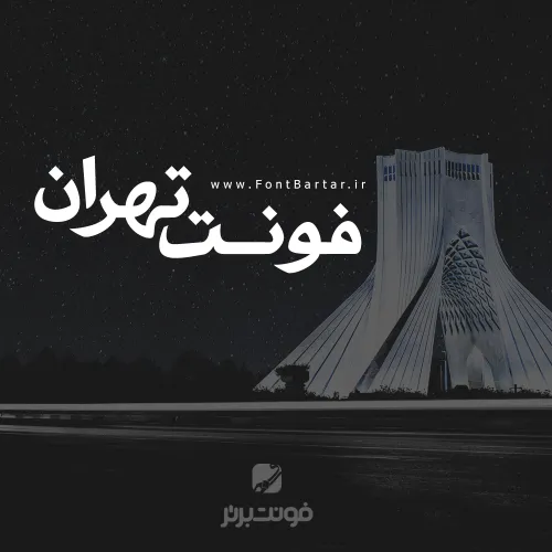 فونت فارسی تهران