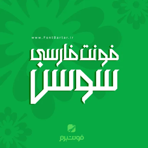 فونت فارسی سوسن