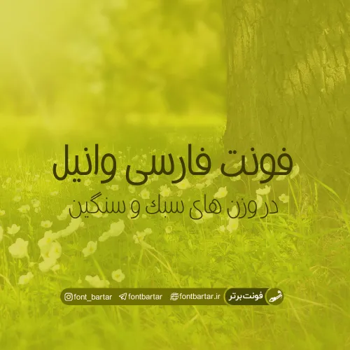 فونت فارسی وانیل