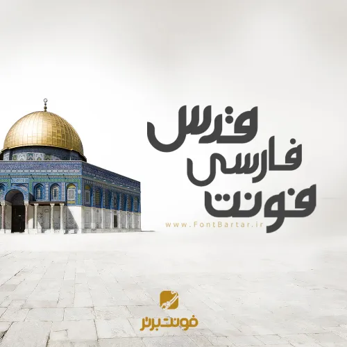 فونت فارسی قدس